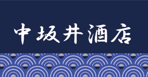 中坂井商店ロゴ